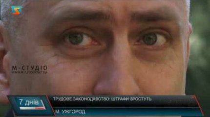 Трудове законодавство: штрафи зростуть (відео)