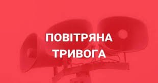Увага на Закарпатті повітряна тривога