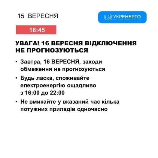 Завтра, 16 вересня, відключення світла не прогнозують, — Укренерго