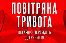 Увага на Закарпатті повітряна тривога - негайно до укриття