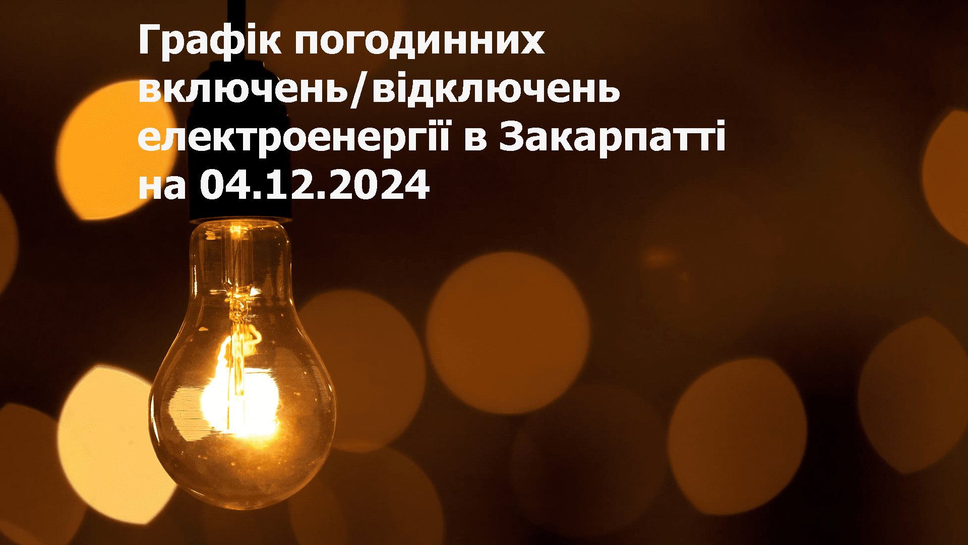 Графік погодинних включень/відключень електроенергії в Закарпатті на 04.12.2024