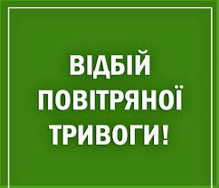 Увага Закарпаття - відбій повітряної тривоги