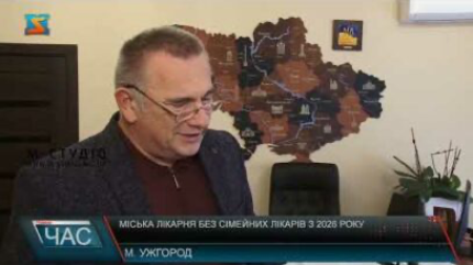 Міська лікарня без сімейних лікарів з 2026 року: Подробиці від закарпатських фахівців (відео)