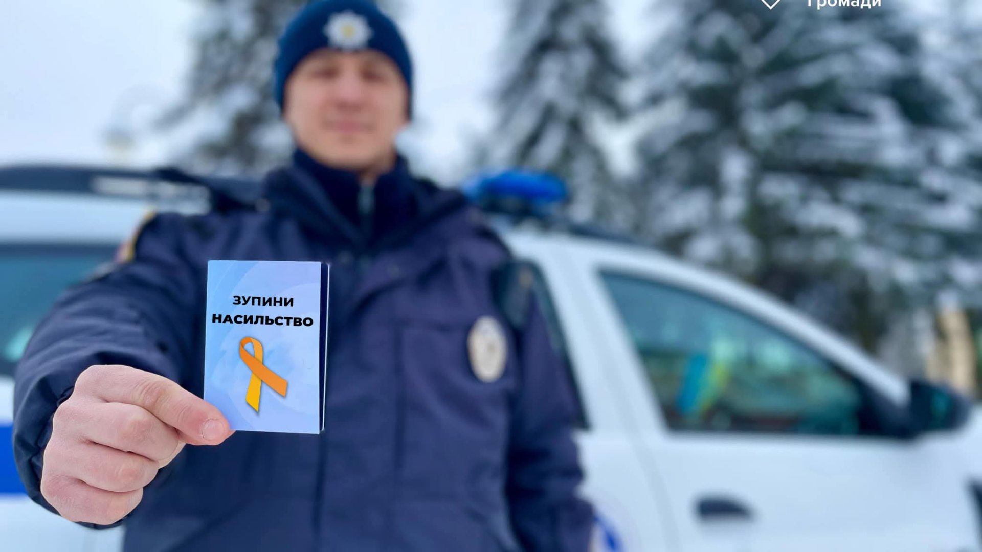 З 25 листопада по 10 грудня в Україні триває всеукраїнська акція «16 днів проти насильства»