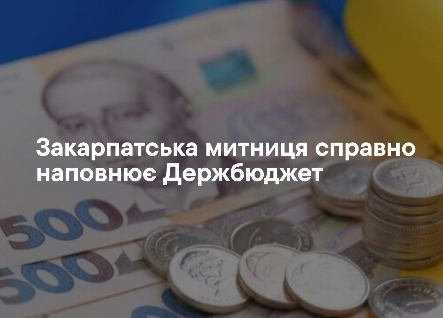 Закарпатська митниця збільшила надходження до держбюджету: за 11 місяців — понад 22,7 млрд грн