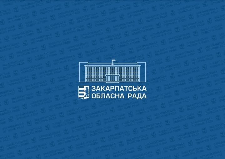 4 грудня – двадцять перша сесія Закарпатської обласної ради