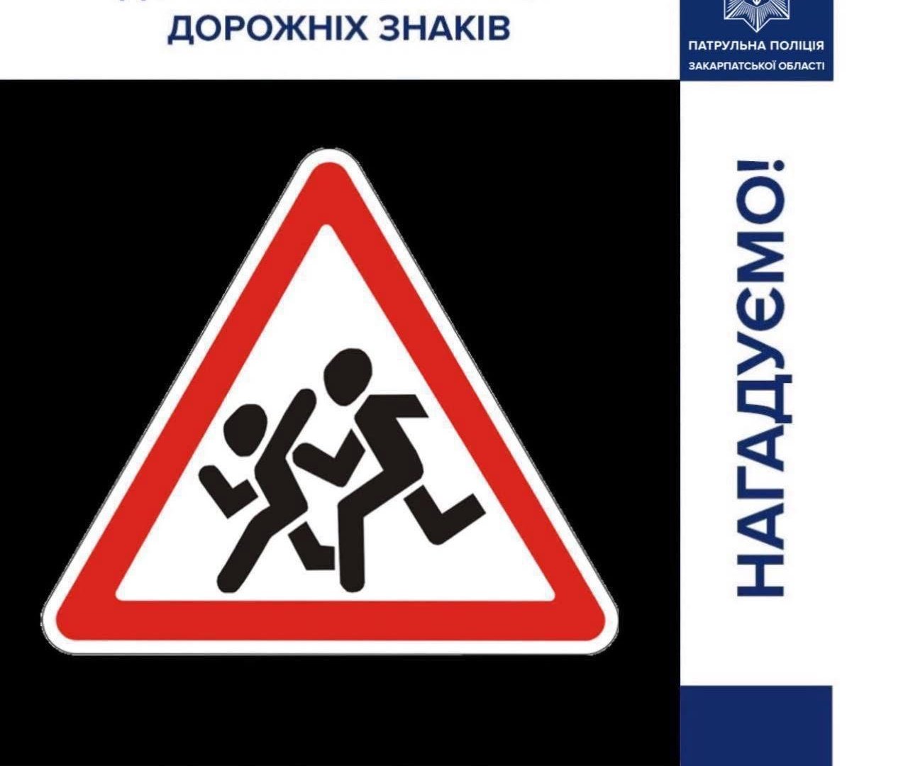 Увага, діти! Патрульні пояснили, де і чому встановлюють важливий дорожній знак
