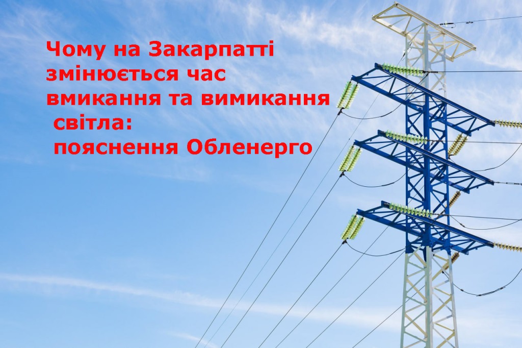 Чому змінюється час відключень світла на Закарпатті? Пояснення "Закарпатобленерго"
