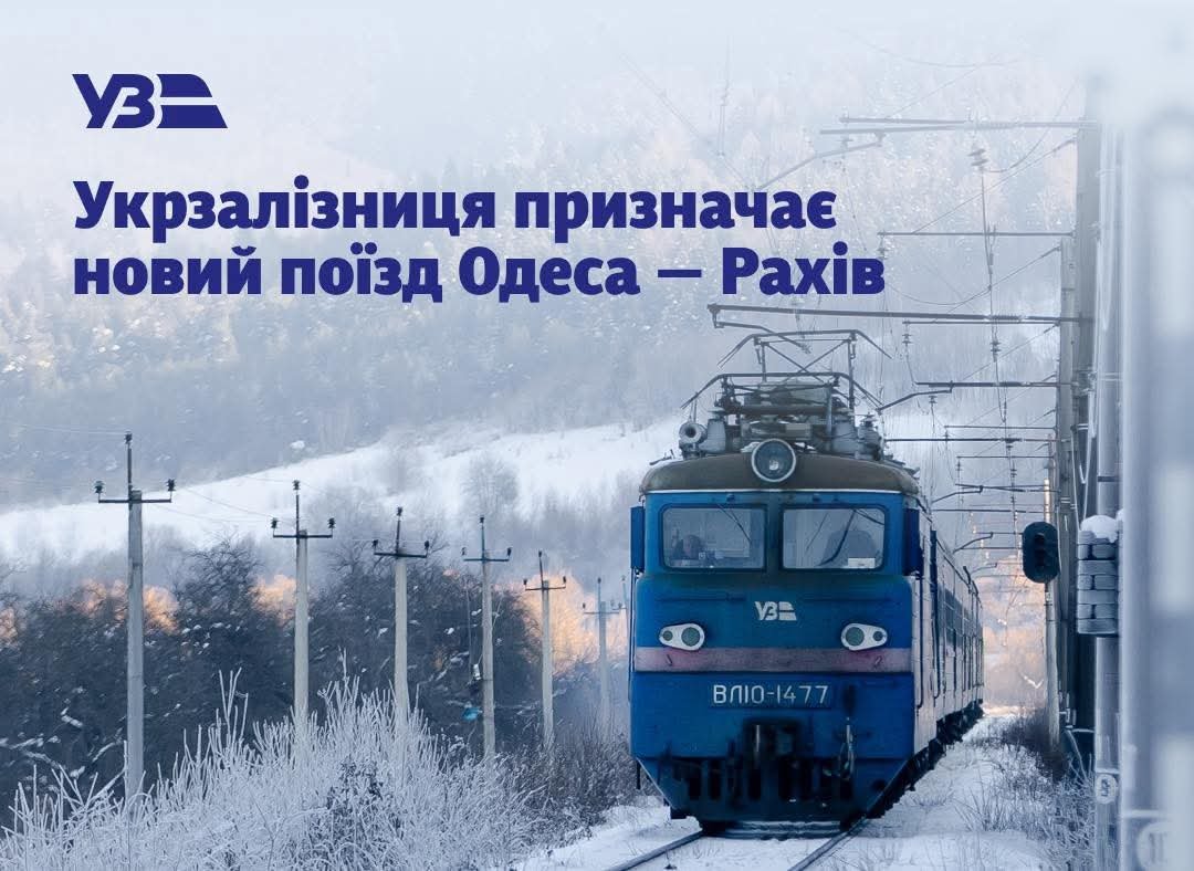 З Одеси до Карпат за одну ніч: Укрзалізниця запускає новий щоденний поїзд до Рахова