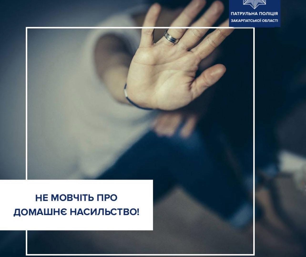 Не мовчіть про домашнє насильство: закарпатські патрульні нагадали про механізми захисту
