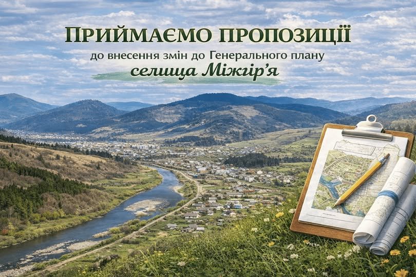 Генеральний план Міжгір’я: стартує оновлення головного документа селища