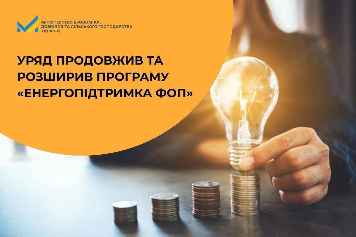Гроші на енергонезалежність: Уряд розширив програму допомоги для ФОП до кінця травня 2026 року