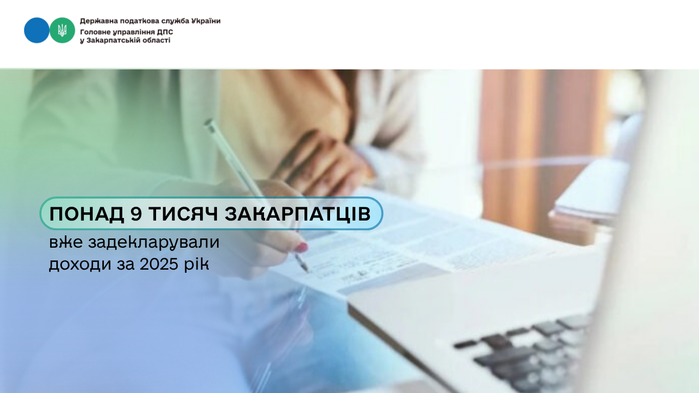 Понад 9 тисяч закарпатців вже задекларували доходи за 2025 рік