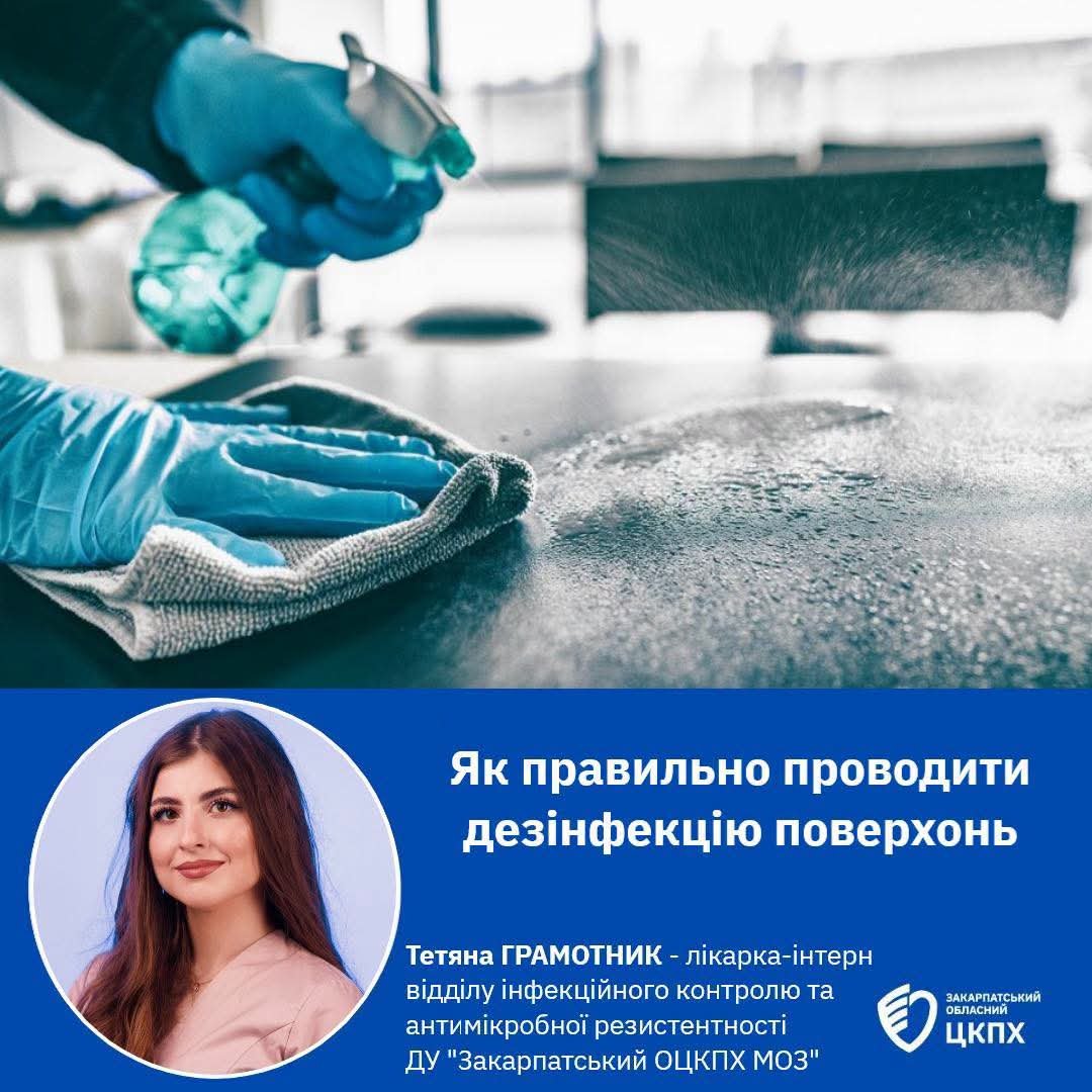 Ілюзія чистоти: як правильно дезінфікувати поверхні, щоб зупинити інфекції на Закарпатті
