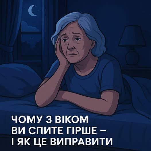 Чому після 50 років зникає глибокий сон та як повернути повноцінний відпочинок без ліків