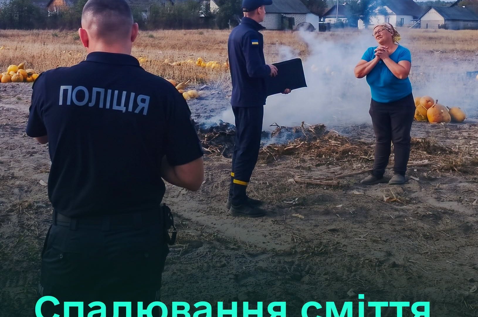 Штрафи за спалювання листя та сміття в Україні: скільки доведеться сплатити порушникам