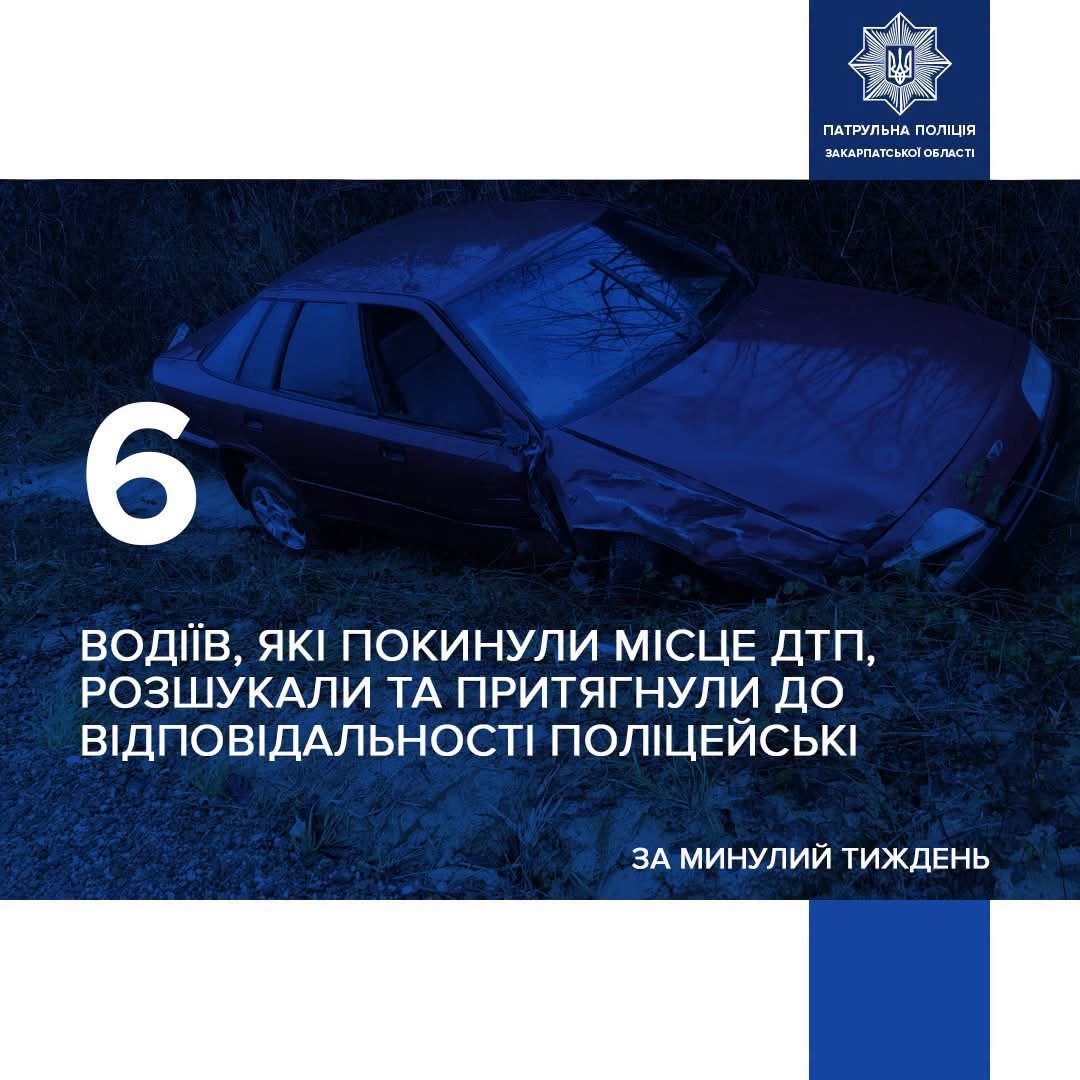 На Закарпатті за тиждень розшукали шістьох водіїв, які втекли з місця ДТП