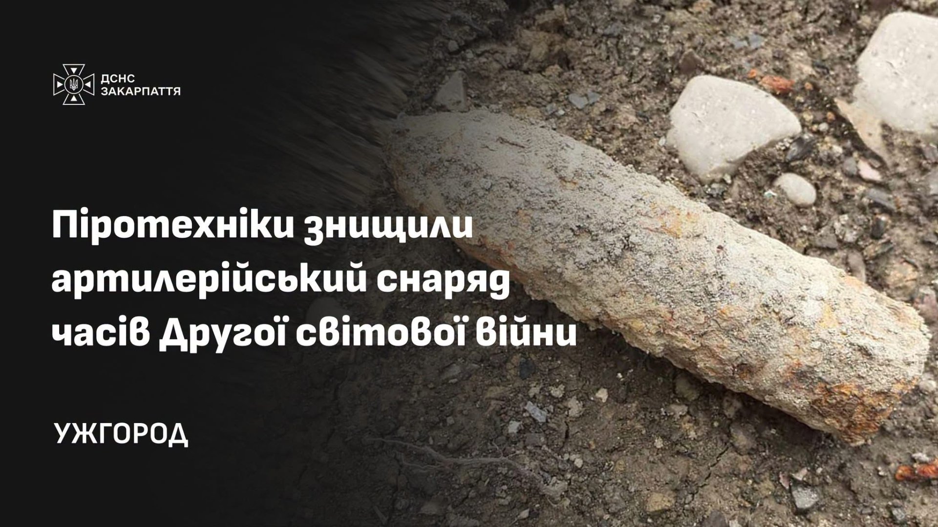 Копав фундамент і знайшов снаряд: на Ужгородщині чоловік виявив небезпечну знахідку часів Другої світової