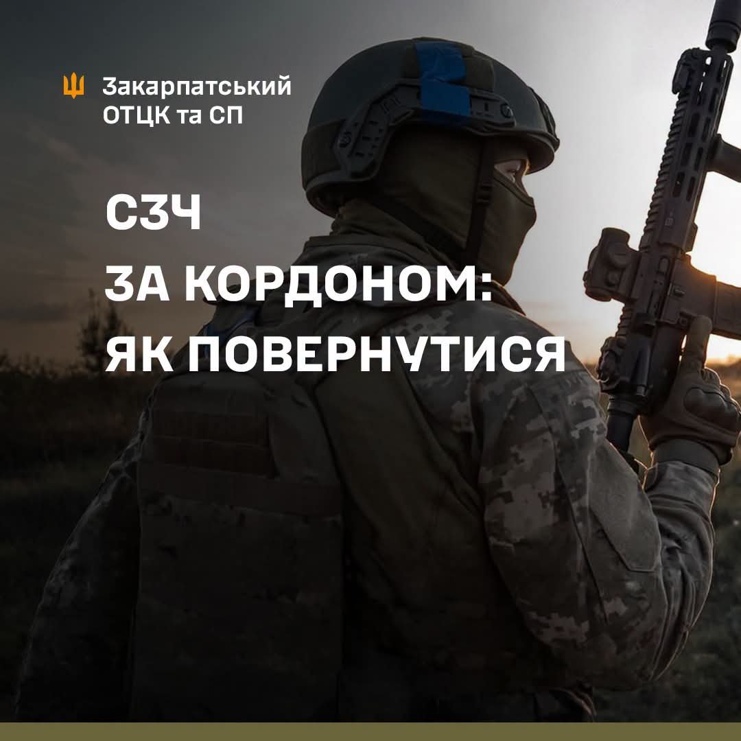 Останній шанс чи пастка? Що чекає на військових, які опинилися за кордоном у СЗЧ