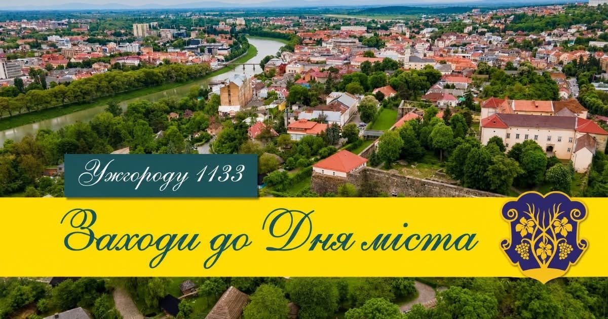 Ужгород відзначатиме День міста: що підготували на вихідні 19 та 20 вересня
