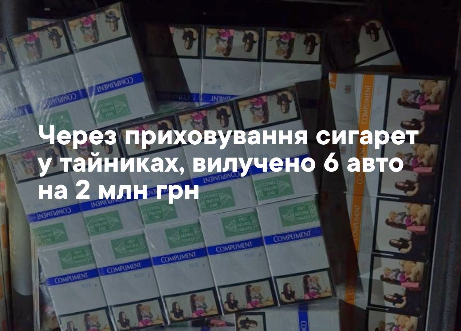 На Закарпатті митники вилучили шість автомобілів через схованки із сигаретами
