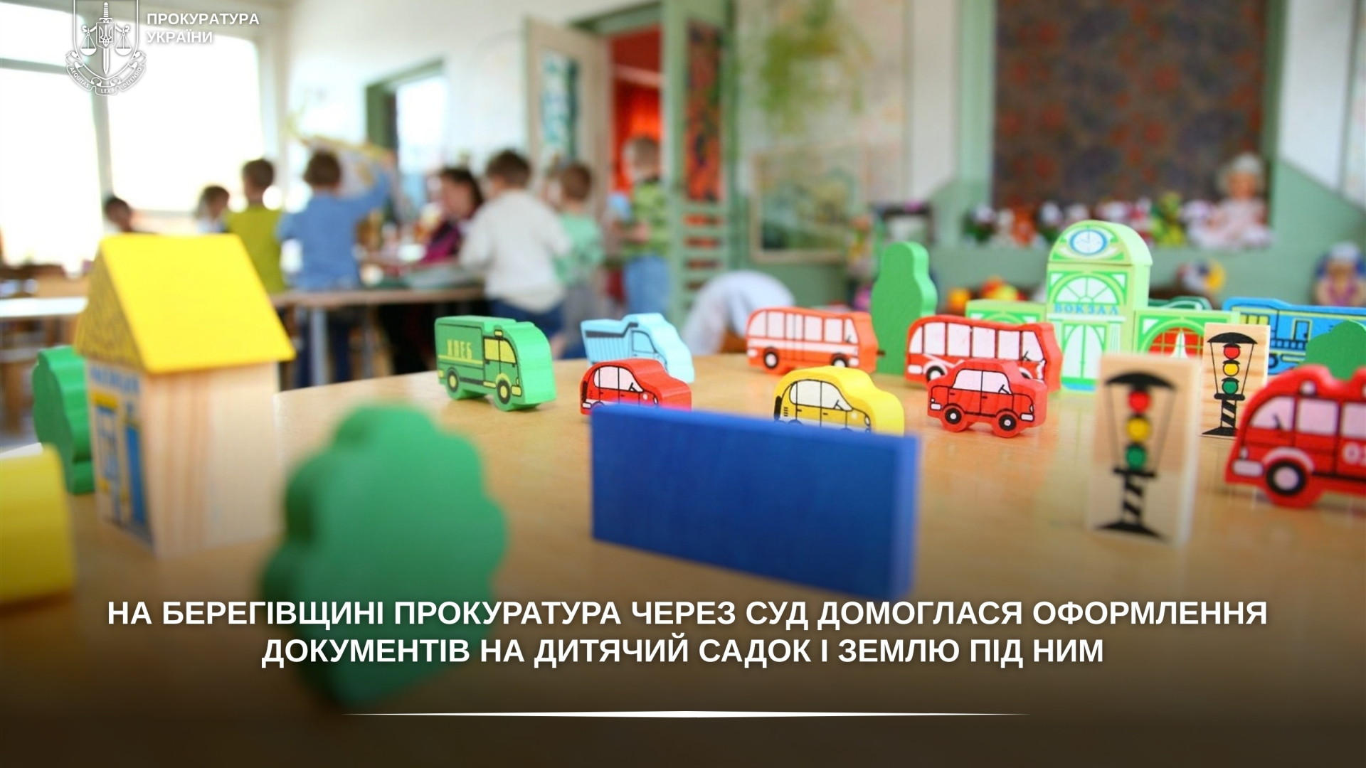 Дитсадок за понад мільйон гривень роками без оформлених прав: суд зобов’язав громаду на Закарпатті виправити ситуацію