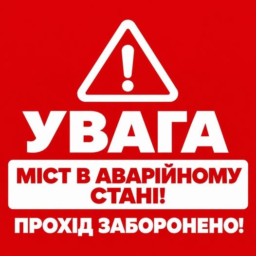 Небезпечно для життя: у селі Білин терміново закрили аварійний міст
